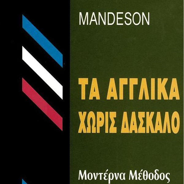 Τα Αγγλικά Χωρίς Δάσκαλο