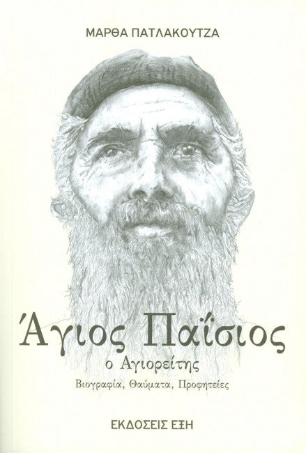 Άγιος Παΐσιος εκδ. Έξη