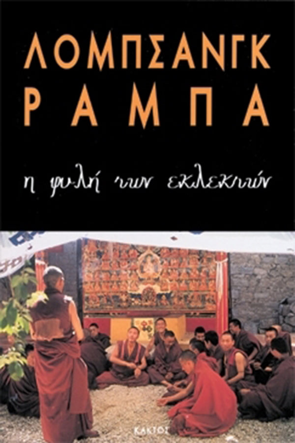 Η Φυλή των Εκλεκτών