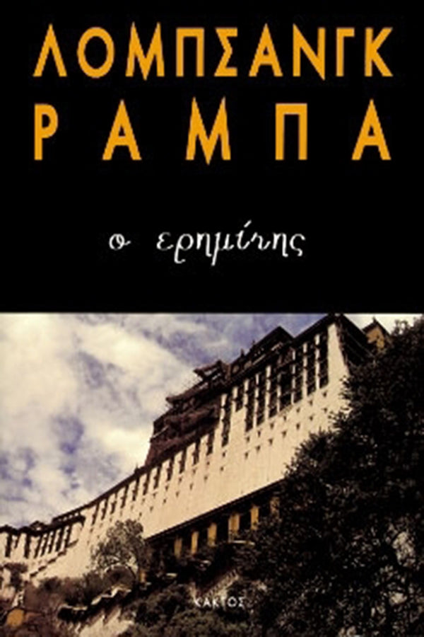 Ο Ερημίτης