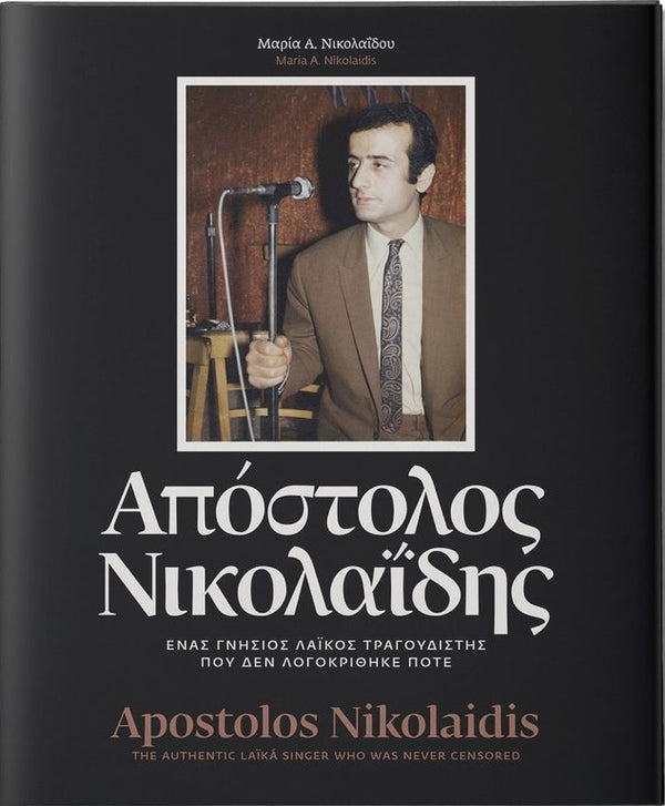 Απόστολος Νικολαΐδης