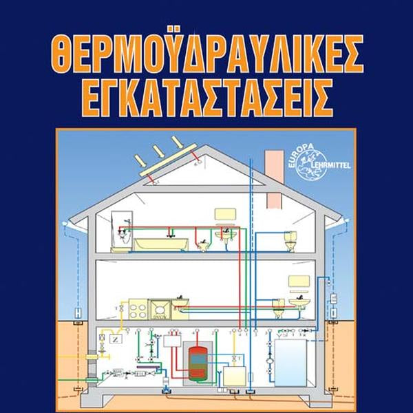 Θερμοϋδραυλικές Εγκαταστάσεις