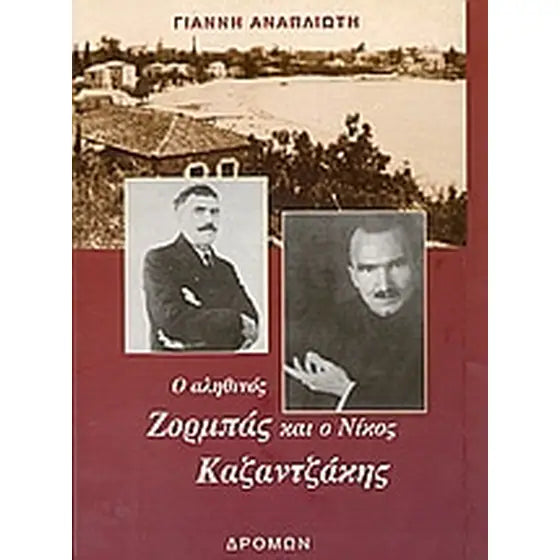 Ο Αληθινός Ζορμπάς και ο Νίκος Καζαντζάκης