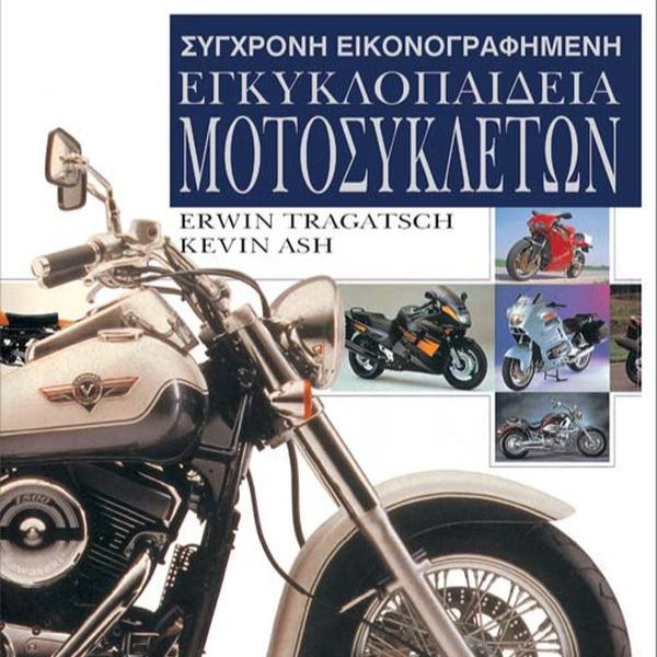 Σύγχρονη Εικονογραφημένη Εγκυκλοπαίδεια Μοτοσικλετών