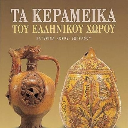 Τα Κεραμεικά Του Ελληνικού Χώρου