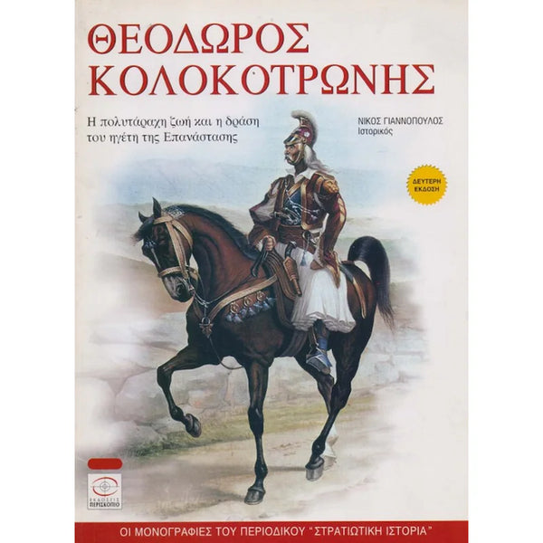 Θεόδωρος Κολοκοτρώνης