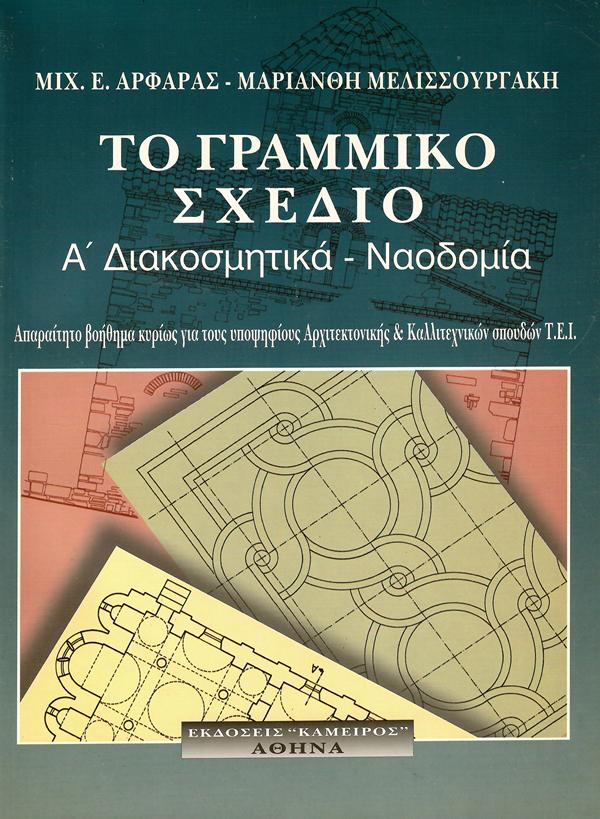 Το Γραμμικό Σχέδιο