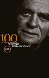 100 Ανέκδοτα Τραγούδια