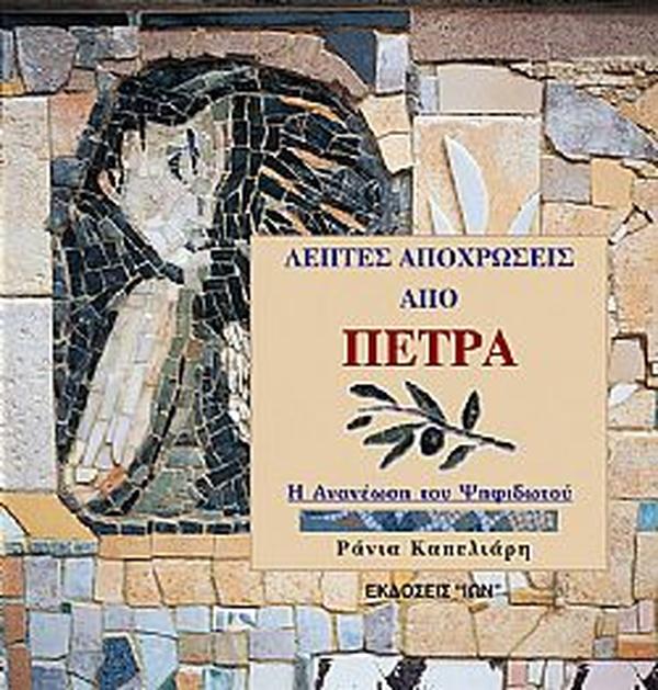 Λεπτές Αποχρώσεις Από Πέτρα