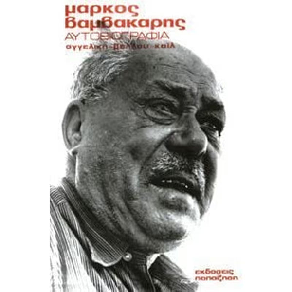 Μάρκος Βαμβακάρης, Αυτοβιογραφία.