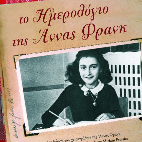 Το Ημερολόγιο της Άννας Φρανκ