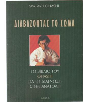 Διαβάζοντας Το Σώμα
