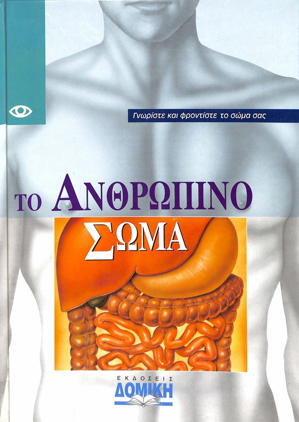 Το Ανθρώπινο Σώμα