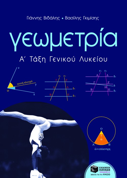 Γεωμετρία Α΄ Γενικού Λυκείου. Βιδάλης Γ. - Γκιμίσης Β. / Εκδ. Πατάκης