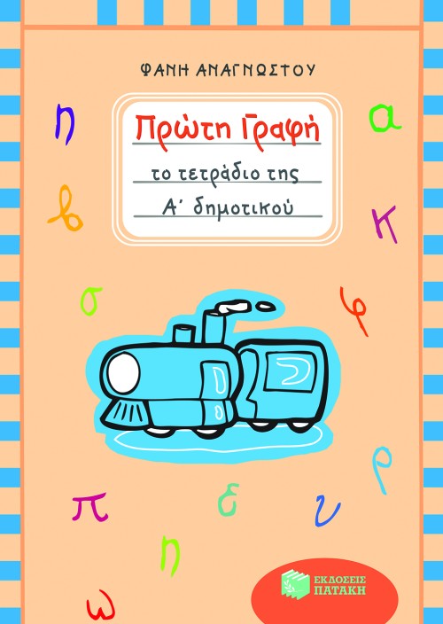 Πρώτη γραφή – Το τετράδιο της Α΄ Δημοτικού. Αναγνώστου Φανή / Εκδ. Πατάκης