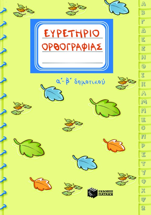 Ευρετήριο ορθογραφίας Α΄ και Β΄ Δημοτικού. Εκδ. Πατάκης