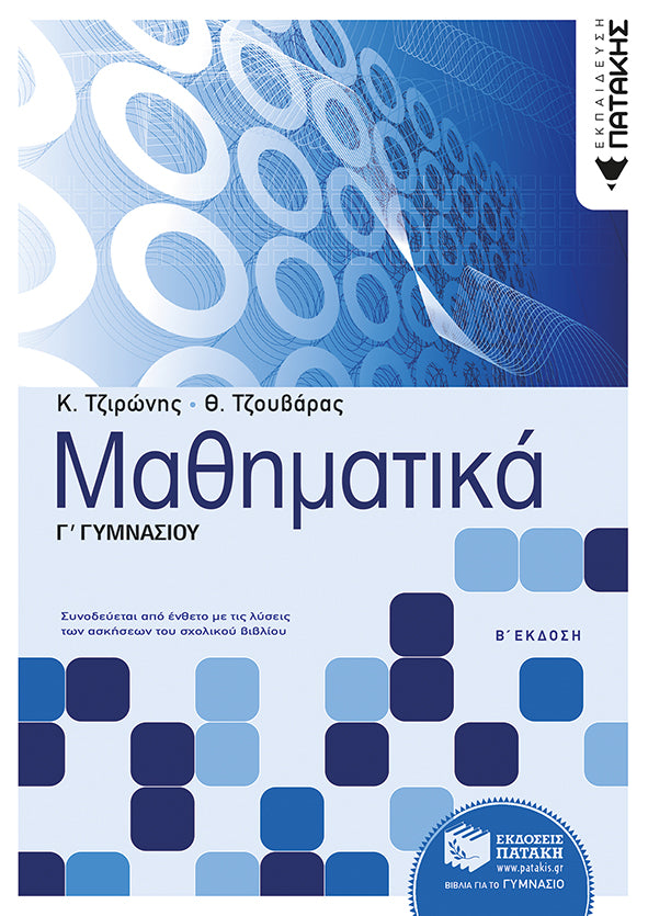 Μαθηματικά Γ΄ Γυμνασίου. Τζιρώνης - Τζουβάρας / Εκδ. Πατάκης