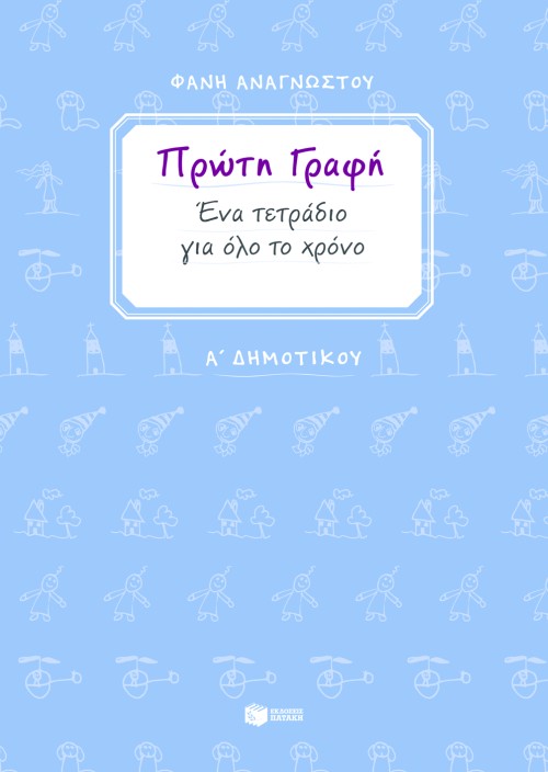 Πρώτη γραφή. Ένα τετράδιο για όλο το χρόνο. Α΄ Δημοτικού. Αναγνώστου Φανή / Εκδ. Πατάκης