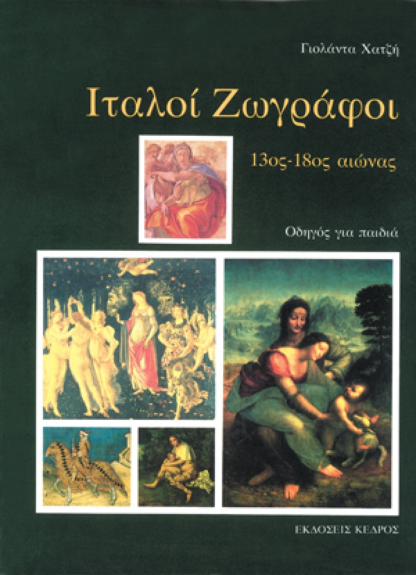 Ιταλοί Ζωγράφοι 13ος-18ος Αιώνας. Οδηγός Για Παιδιά