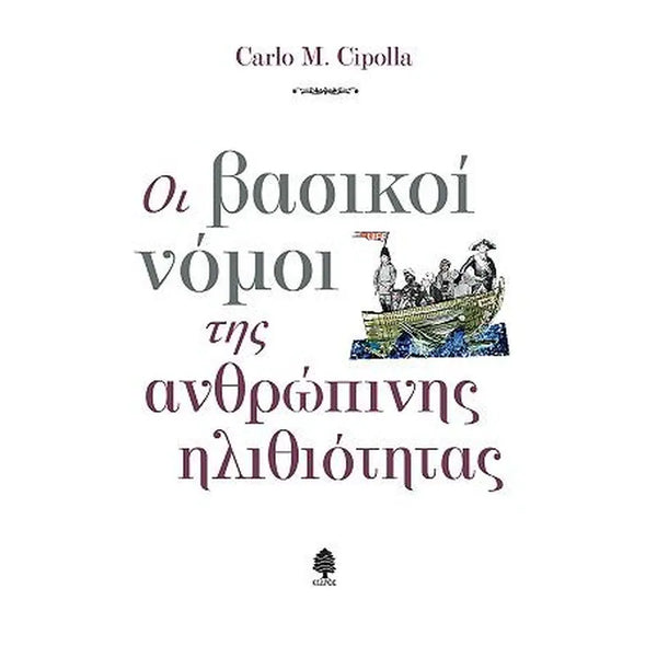 Οι Βασικοί Νόμοι Της Ανθρώπινης Ηλιθιότητας