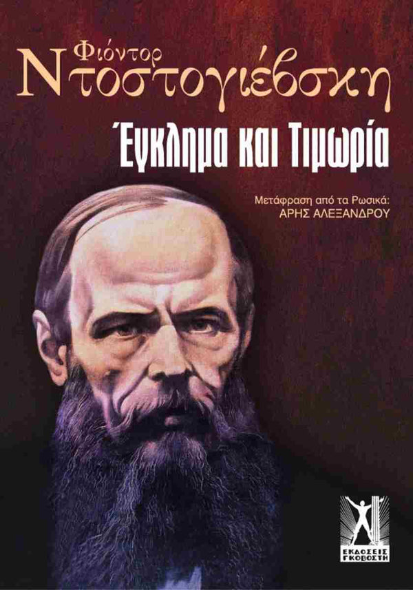 Έγκλημα και Τιμωρία