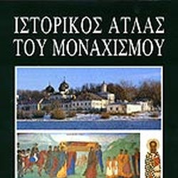 Ιστορικός Άτλας Του Μοναχισμού