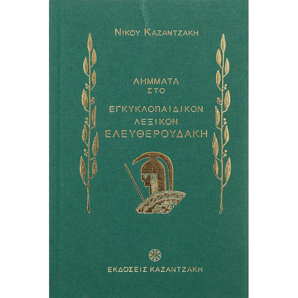 Λήμματα Στο Εγκυκλοπαιδικόν Λεξικόν Ελευθερουδάκη (Σκληρόδετο)