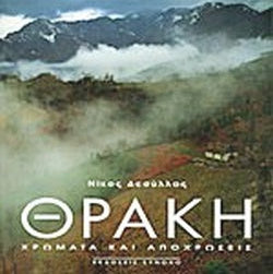 Θράκη Χρώμα Και Αποχρώσεις