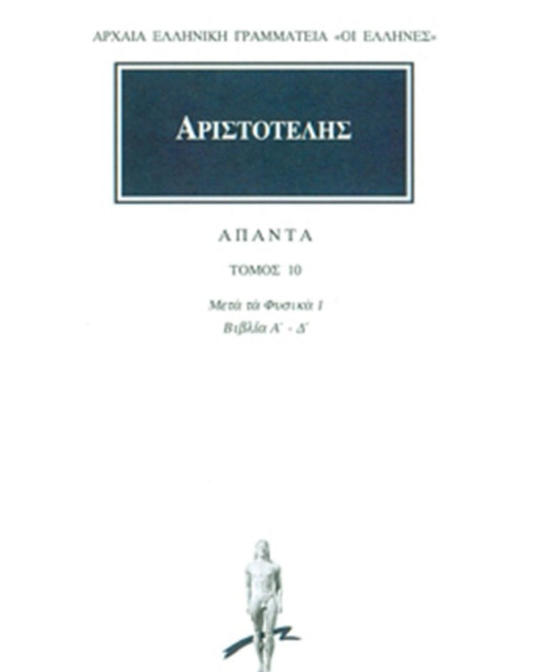 Αριστοτέλης Μετά τα Φυσικά 1 (Α-Δ) Άπαντα Τ.10 εκδ. Κάκτος