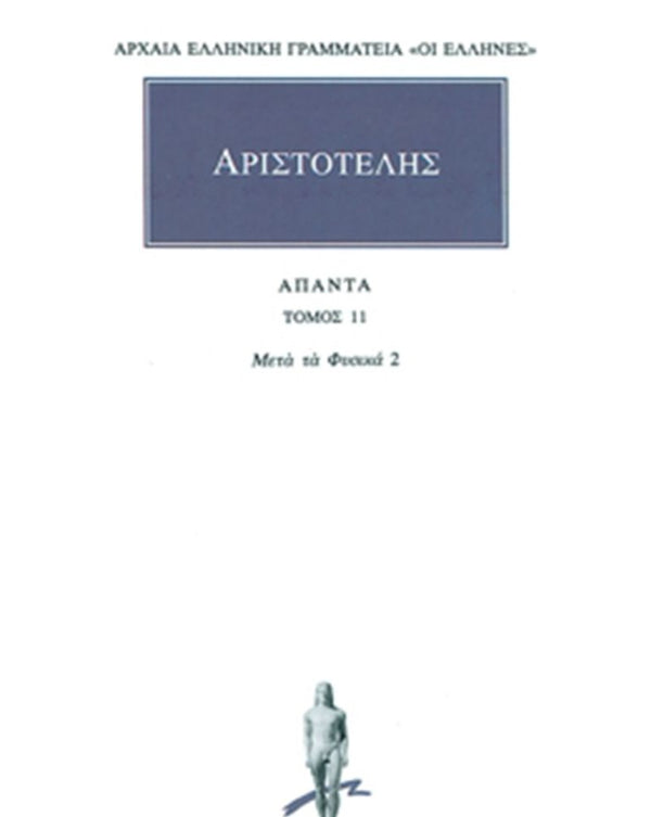 Αριστοτέλης Μετά τα Φυσικά 2 (Ε-Ι) Άπαντα Τ.11 εκδ. Κάκτος