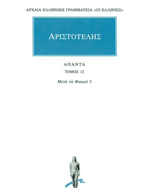 Αριστοτέλης Μετά τα Φυσικά 3 (Κ-Ν) Άπαντα Τ.12 εκδ. Κάκτος