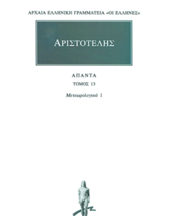 Αριστοτέλης Μετεωρολογικά 1 (Α΄, Β΄) Άπαντα Τ.13 εκδ. Κάκτος