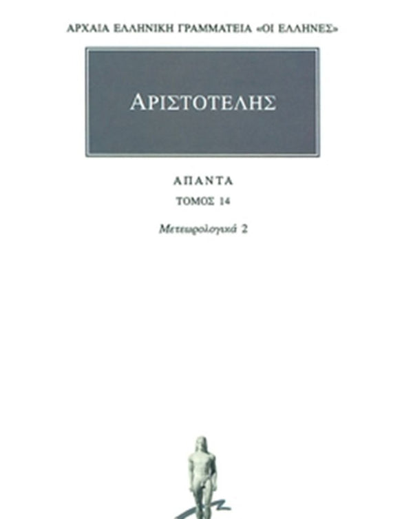 Αριστοτέλης Μετεωρολογικά 2 (Γ΄, Δ΄) Άπαντα Τ.14 εκδ. Κάκτος
