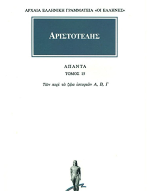 Αριστοτέλης Των περί τα ζώα ιστοριών Α-Γ Άπαντα Τ.15 εκδ. Κάκτος