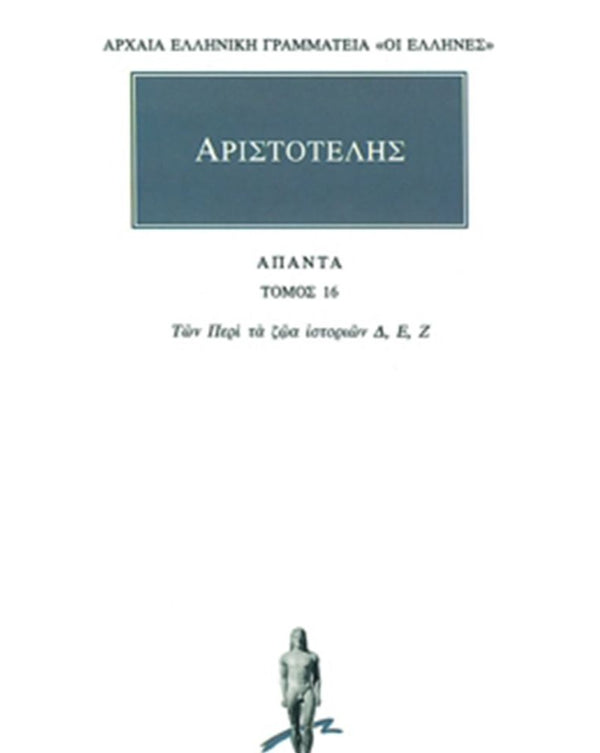 Αριστοτέλης Των περί τα ζώα ιστοριών Δ-Ζ Άπαντα Τ.16 εκδ. Κάκτος