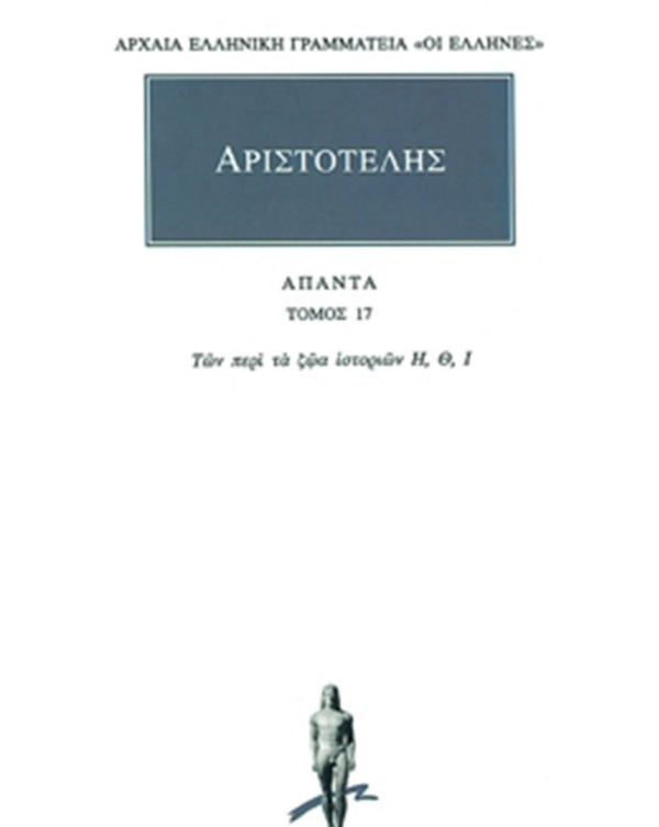 Αριστοτέλης Των περί τα ζώα ιστοριών Η-Ι Άπαντα Τ.17 εκδ. Κάκτος