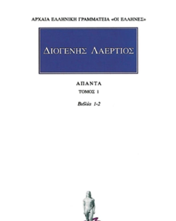 Διογένης Λαέρτιος Βίοι φιλοσόφων Α΄-Β΄ Άπαντα Τ.1 εκδ. Κάκτος