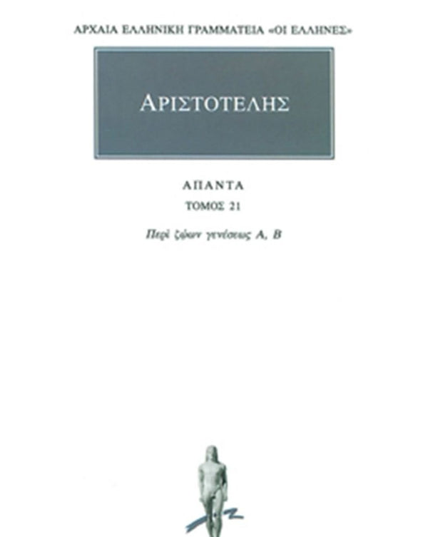 Αριστοτέλης Περί ζώων γενέσεως Α΄, Β΄ Άπαντα Τ.21 εκδ. Κάκτος