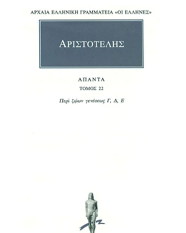 Αριστοτέλης Περί ζώων γενέσεως Γ΄-Ε΄ Άπαντα Τ.22 εκδ. Κάκτος