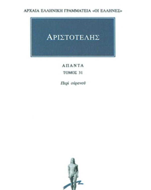 Αριστοτέλης Περί Ουρανού Άπαντα Τ.31 εκδ. Κάκτος
