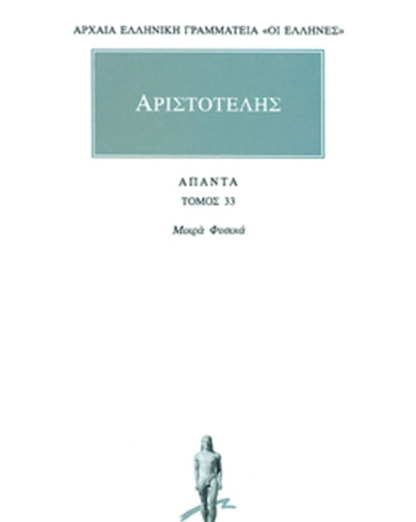 Αριστοτέλης Μικρά Φυσικά Άπαντα Τ.33 εκδ. Κάκτος