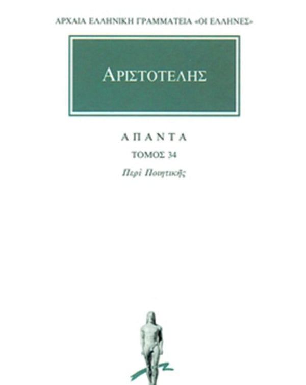 Αριστοτέλης Περί ποιητικής Άπαντα Τ.34 εκδ. Κάκτος