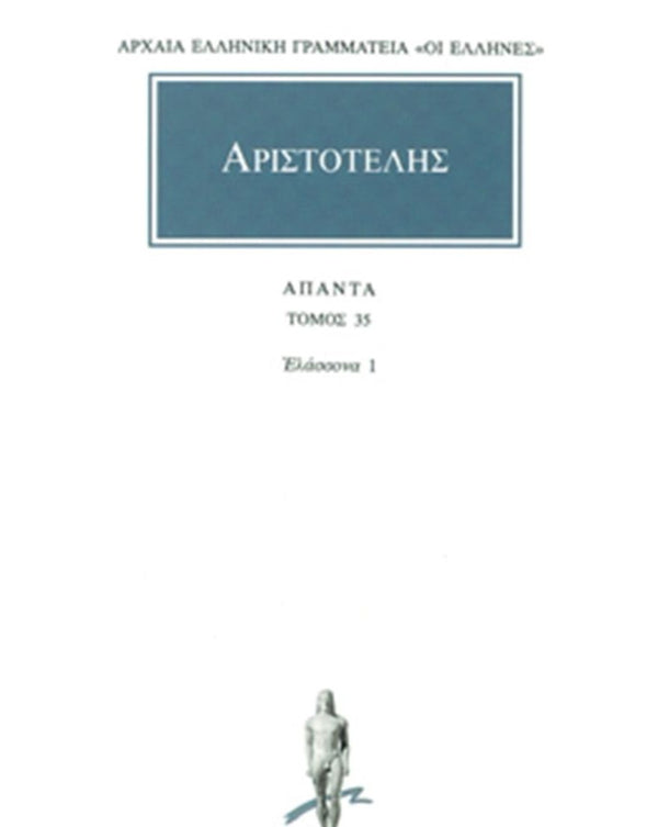Αριστοτέλης Ελασσόνα 1 Άπαντα Τ.35 εκδ. Κάκτος