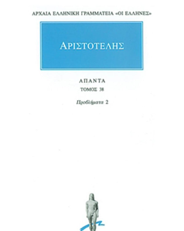 Αριστοτέλης Προβλήματα 2 Άπαντα Τ.38 εκδ. Κάκτος