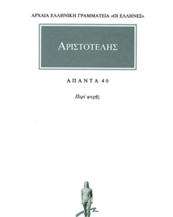 Αριστοτέλης Περί ψυχής Άπαντα Τ.40 εκδ. Κάκτος