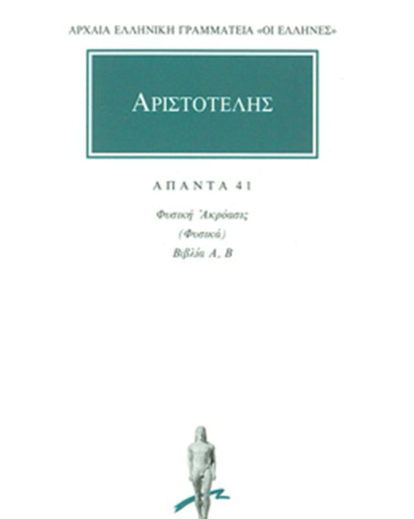 Αριστοτέλης Φυσική Ακρόασις (Φυσικά) 1 (Α, Β) Άπαντα Τ.41 εκδ. Κάκτος