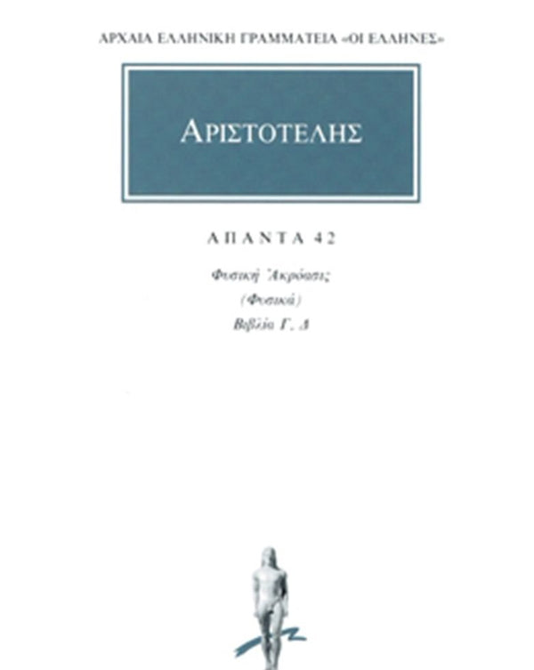 Αριστοτέλης Φυσική Ακρόασις (Φυσικά) 2 (Γ,Δ) Άπαντα Τ.42 εκδ. Κάκτος