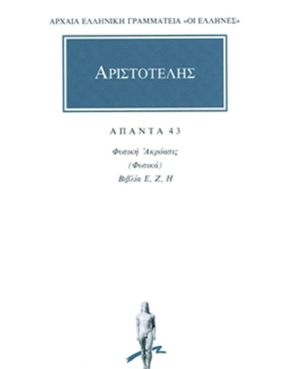 Αριστοτέλης Φυσική Ακρόασις (Φυσικά) 3 (Ε-Η) Άπαντα Τ.43 εκδ. Κάκτος