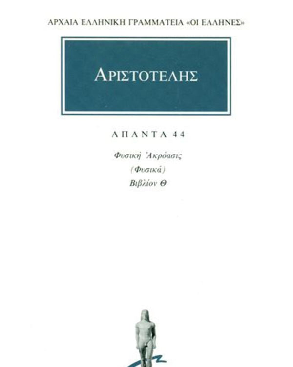Αριστοτέλης Φυσική Ακρόασις (Φυσικά) 4 (Θ) Άπαντα Τ.44 εκδ. Κάκτος
