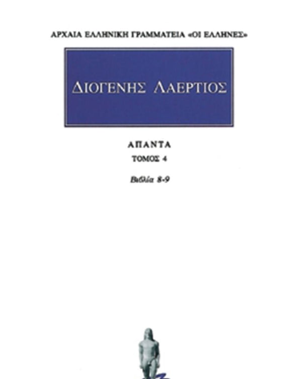 Διογένης Λαέρτιος Βίοι φιλοσόφων Η΄-Θ΄ Άπαντα Τ.4 εκδ. Κάκτος